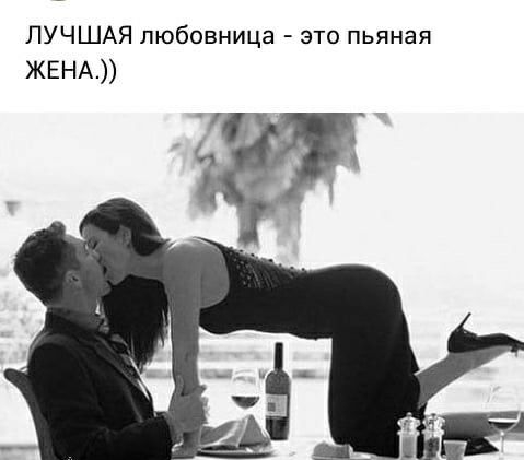 ЛУЧШАЯ любовница это пьяная ЖЕНА