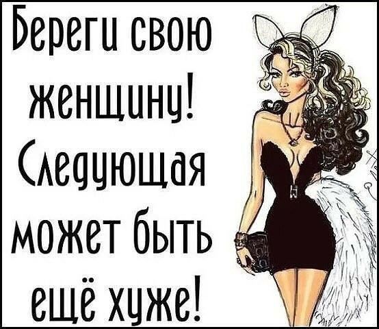 Береги свою женшинц Аеацюшая может быть ешё хцже