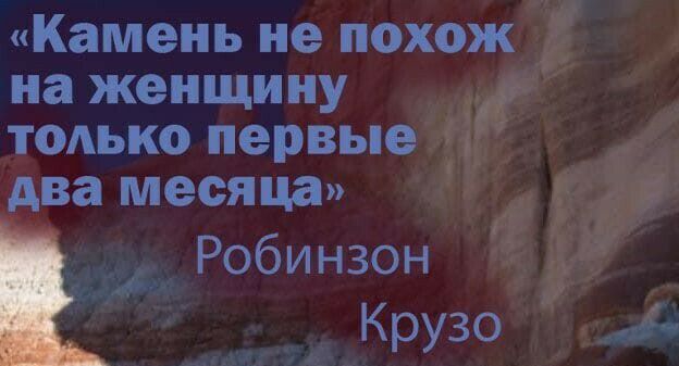 Камень не похож на женщину только первые два месяца Робинзон Крузо