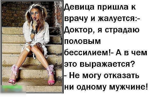 девица пришла к врачу и жаАуется доктор я страдаю подовым бессИАием А в чем _ это выражается Не могу отказать _ ни одному мужчине