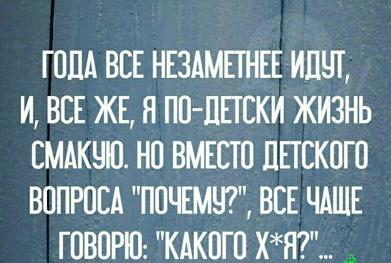 ГПЛА ВСЕ НЕЗАМЕГНЕЕИЛЧТ И ВСЕ ЖЕ Я ПО ППСКИ ЖИЗНЬ СМАКЧЮ НП ВМЕСТО ДЕТСКОГО ВОПРОСА ППЧЕМЧ ВСЕ ЧАЩЕ ГОВОРЮ КАКОГО ХЯ