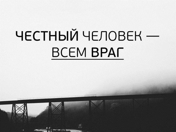 честный человек всем ВРАГ