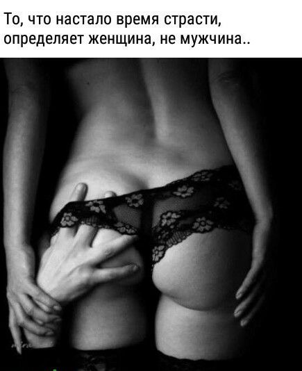 ТО ЧТО настало ВРЕМЯ страсти ОПРЕДЕЛЯЕТ Женщина не мужчина