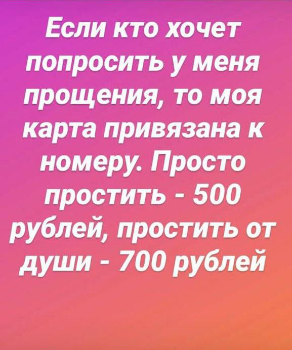 Ёйкто хочет сить у меня прощения то моя карта привязана к номеру Просто простить 500 рублей простить от души 700 рублей
