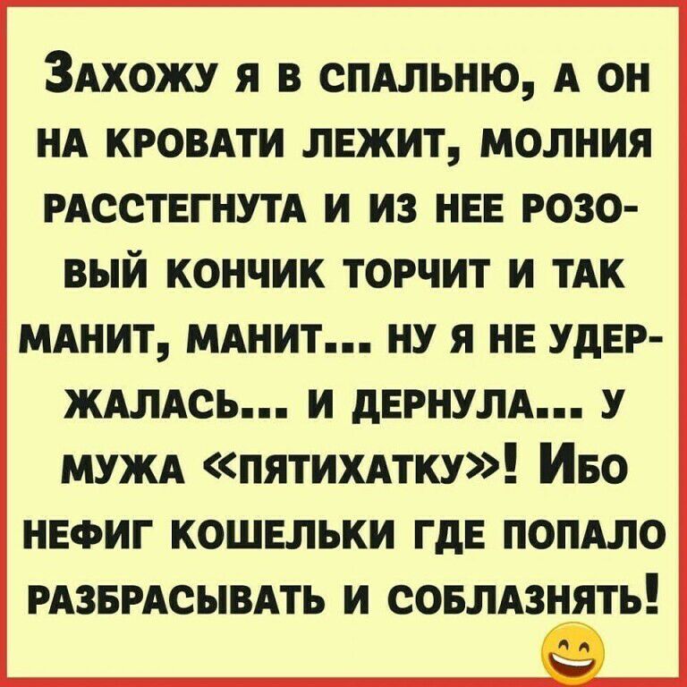 ЗАхожу я в спдльню А он нд кровдти ЛЕЖИТ молния РАССТЕГНУТА и из НЕЕ розо вый кончик торчит и их МАнит МАНИТ ну я НЕ УДЕР ЖАЛАСЬ и дврнулд у МУЖА ПЯТИХАТКУ Иво НЕФИГ кошвльки гдЕ попдло РАЗБРАСЫВАТЬ и совлдзнть