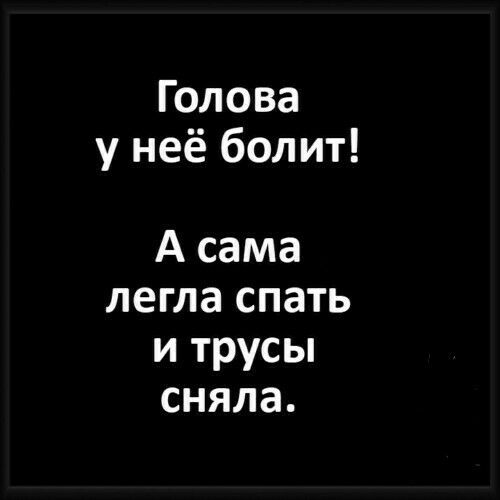 Голова у неё болит А сама легла спать и трусы сняла