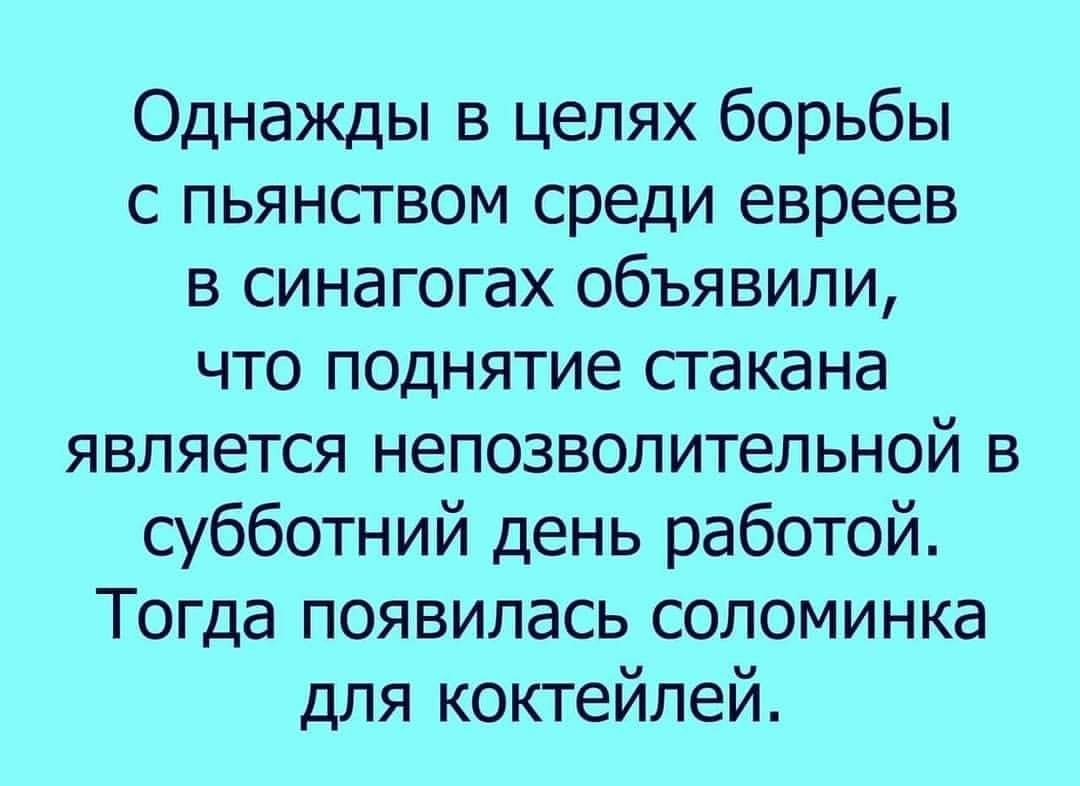 Однажды в целях борьбы с пьянством среди евреев в синагогах объявили что поднятие стакана является непозволительной в субботний день работой Тогда появилась соломинка для коктейлей