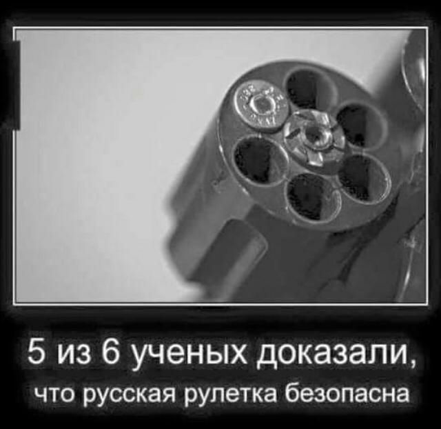 5 из 6 ученых доказали что русская рулетка безопасна