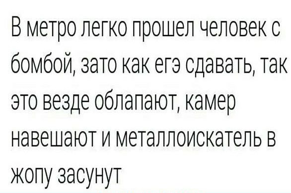 В метро легко прошел человек с бомбой зато как ета сдавать так это везде облалают камер навешают и металлоискатель в жопу заоунут