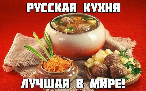 РУССКАЯ КУХНЯ
