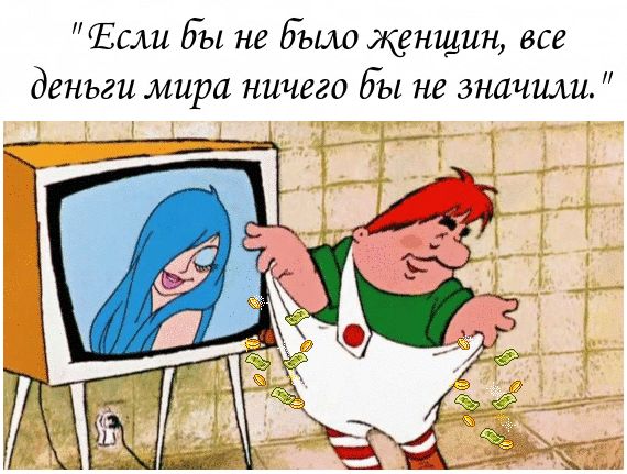 Если Бы нг Быт женщин все деньги мира ничего бы не значили
