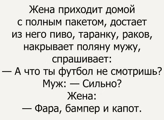 Жена приходит домой с полным пакетом достает из него пиво таранку раков накрывает поляну мужу спрашивает А что ты футбол не смотришь Муж Сильно Жена Фара бампер и капот