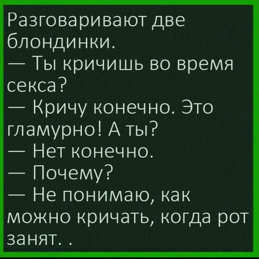 Разговаривактгдве блондинки ТЪКричишьекэвремя секса КричуконечноЭто гламурноАты Нетконечно Почему Непонимакъкак можно кричать когда рот занят