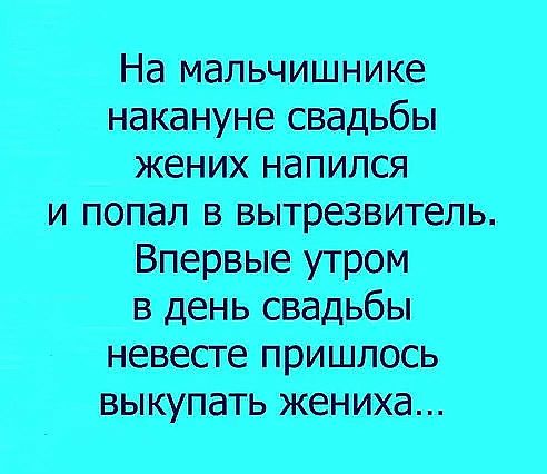 На мальчишнике напнуне свадьбы женщ напился и попал в выгрезвитель Впервые утром в день свадьбы невесте пришлось