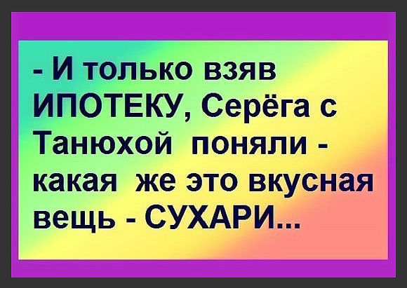 И только взяв ИПОТЕКУ Серёга с_ _ Танюхой понял_1и1