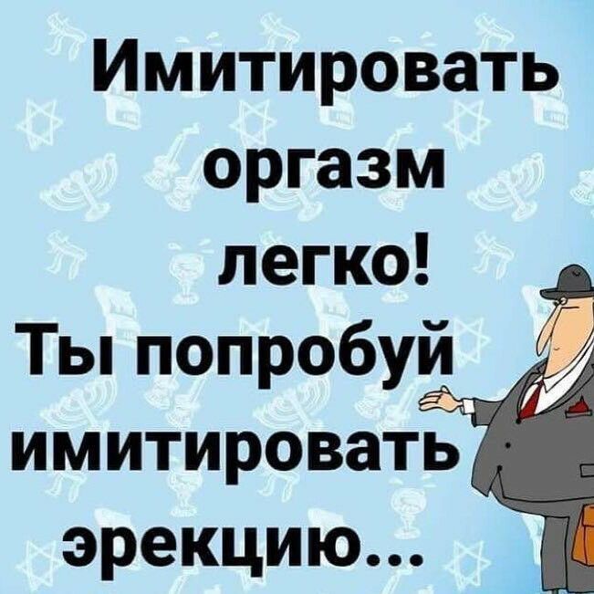 Имитировать оргазм легко Ты попробуй имитировать эрекцию