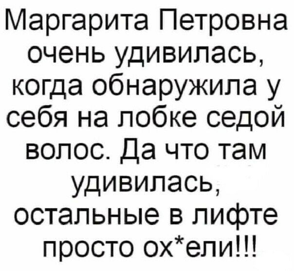 Маргарита Петровна очень удивилась когда обнаружила у себя на лобке седой волос Да что там удивилась остальные в лифте просто охепи
