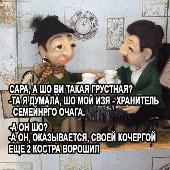 сАЁА А Шо ви ТАКАЯ _ГРУСТНАЯ ТА тАУя думАлА шо мбй идя ддЁАнитвпь сдмвинвго ОЧАГА А он ше _Аон ОКАЗЫВАЕТСЯ свовй Кочергой ЕЩЕ 2 КОСТРАВОРОШИЛ