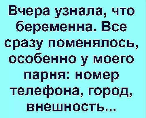 Вчера узнала что беременна Все сразу поменялось особенно у моего парня номер телефона город внешность