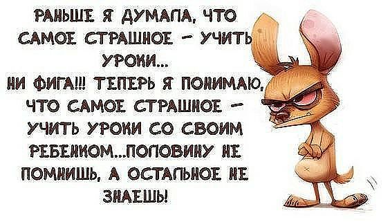 РАНЬШЕ Я АУМАПЫ ЧТО САМОЕ стишиог учит УРОКИ НИ ФИГА ТЕПЕРЬ Я ПОНИМАЮ ЧТО САМОЪ СТРАШНОЕ УЧИТЬ УРОИИ СО СВОИМ РЕБЕНКОМПОПОВИНУ НЕ ПОМНИШЬ А ОСТАЛЬНОЕ НТ ЗНАЕШЫ