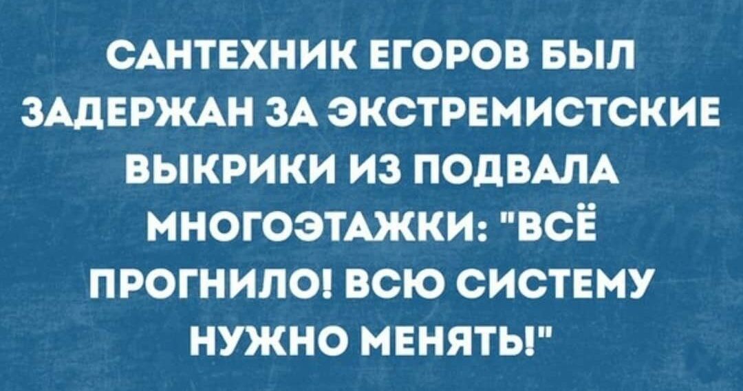 сАнтвхник Егоров выл ЗАДЕРЖАН ЗА экстрвмистскив выкрики из ПОдВАЛА многоэтАжкш всЁ прогнипоц всю систему нужно мвняты