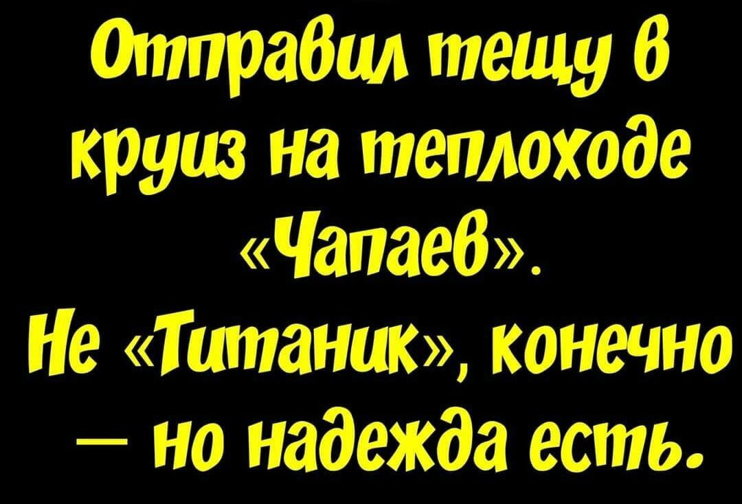 Отпрабил тещу 6 круиз на теплоходе Чапаеб Не Т нижних конечно но надежда есть