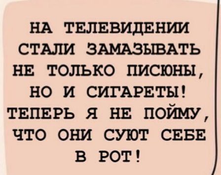 НА твлввидвнии стъли ЗАМАЗЫВАТЬ нв только писюны но и СИГАРЕТЫ твпвгь я нв пойму что они суют СЕБЕ в РОТ