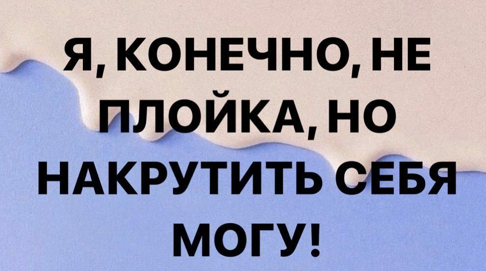 я конечно НЕ илрйкщ но НАКРУТИТЬ оЕвя МОГУ