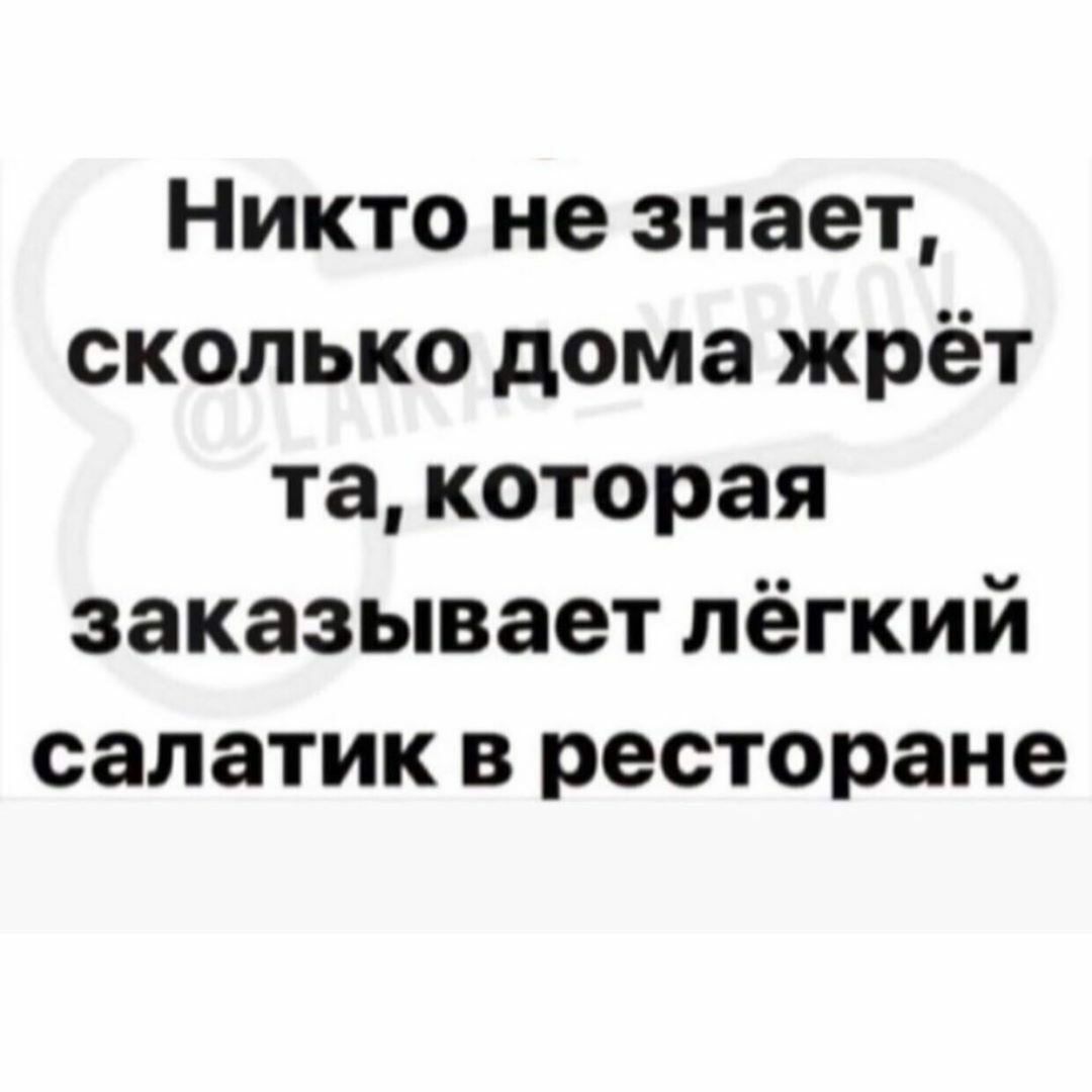 Никто не знает сколько дома жрёт та которая заказывает лёгкий салатик в  ресторане - выпуск №845872