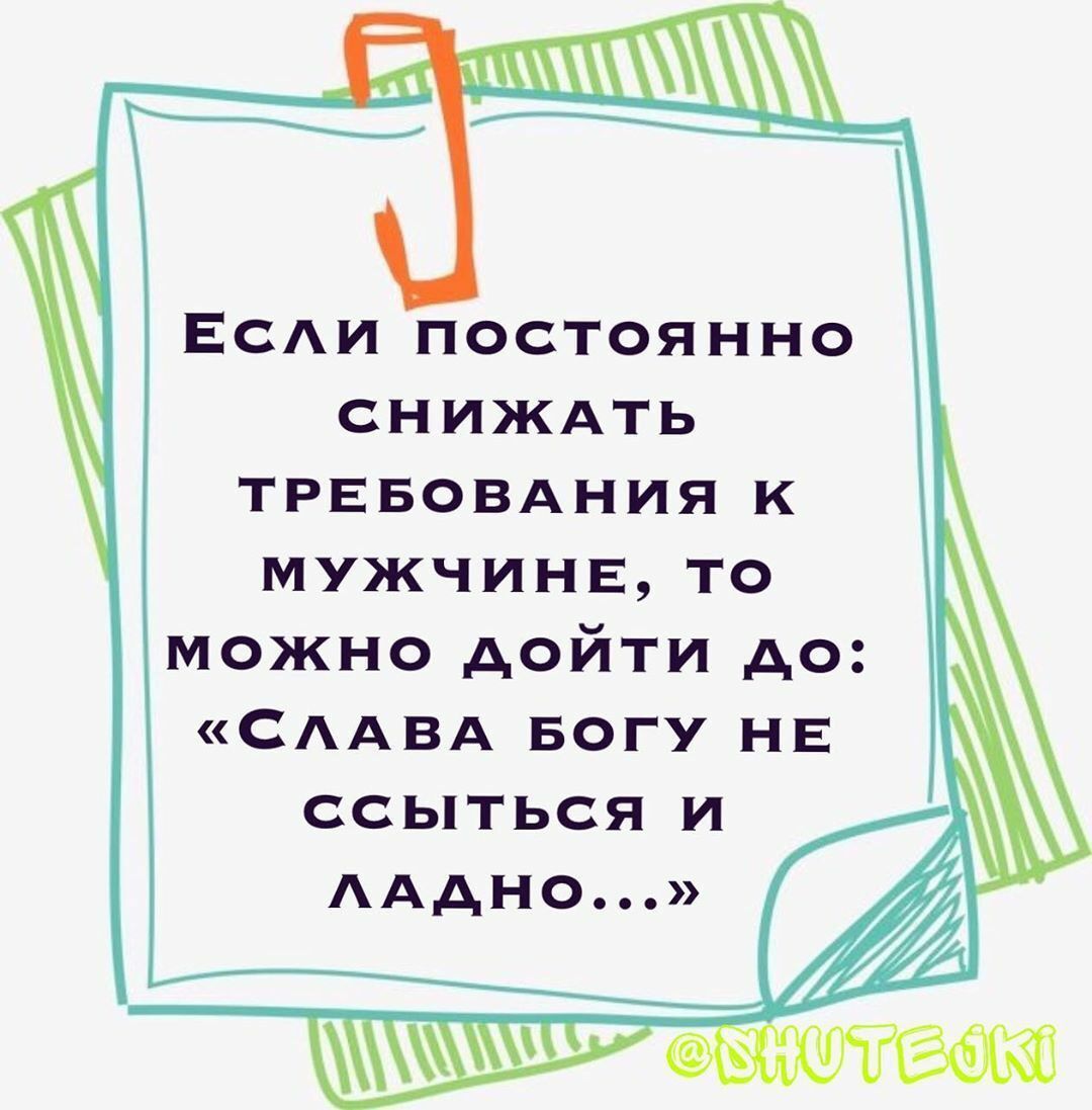 ЕСАИ постоянно сниждть ТРЕБОВАНИЯ к мужчины то можно дойти до СААВА Богу НЕ ссыться и