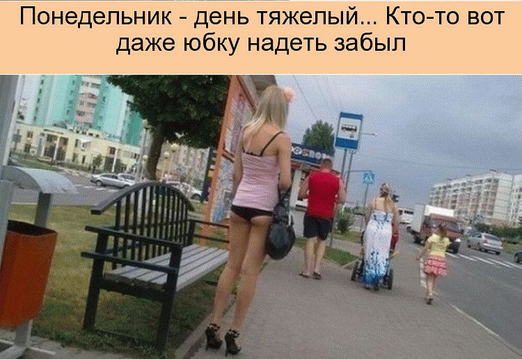 Понедельник день тяжелый Кто то вот даже юбку надеть забыл