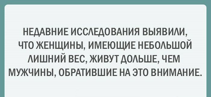 НЕДАВНИЕ ИССЕДОВАНИЯ ВЫЯВИАИ ЧТО ЖЕНЩИНЫ ИМЕЮЩИЕ НЕБОЬШОЙ АИШНИЙ ВЕС ЖИВУТ ДОАЬШЕ ЧЕМ МУЖЧИНЫ ОБРАТИВШИЕ НА ЭТО ВНИМАНИЕ