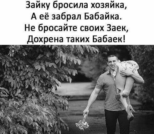 Зайку бросила хозяйка А её забрал Бабайка Не бросайте своих Заем Дохрена таких Бабаек