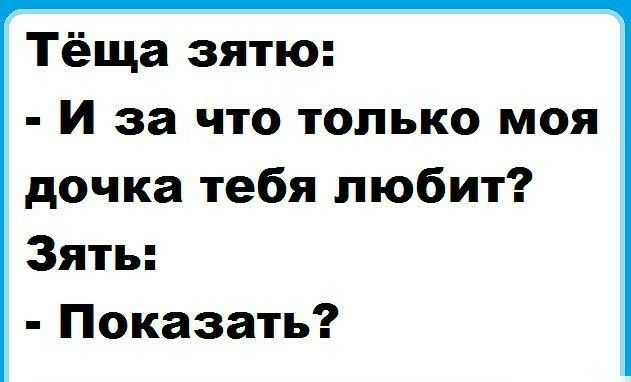 Тёща зятю И за что только моя дочка тебя любит Зять Показать