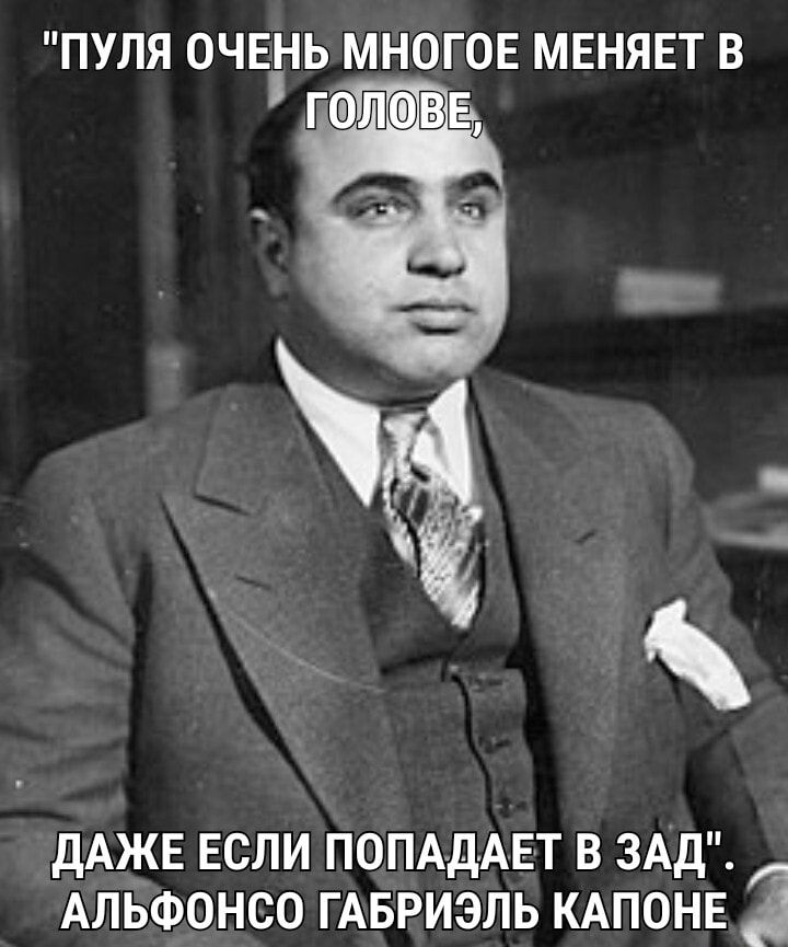 ПУЛЯ ОЧЕНЬ МНОГОЕ МЕНЯЕТ В ДАЖЕ ЕСЛИ ПОПА дАЕТ В ЗАД _ АЛЬФОНСО ГАБРИЭЛЬ КАПОНЕ