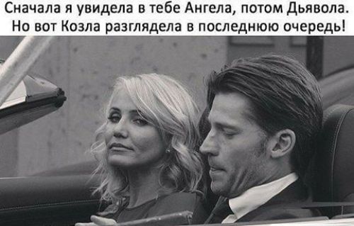 Сначала я увидела в тебе Ангела потом Дьявола Но вот Коэла разглядела в последнюю очередь