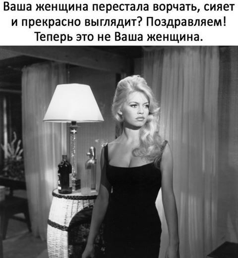 Ваша женщина перестала ворчать сияет и прекрасно выглядит Поздравляем Теперь это не Ваша женщина