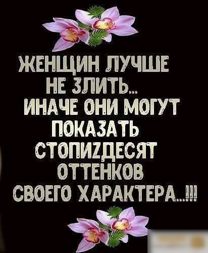 ЖЕНЩИН ЛУЧШЕ НЕ ЗЛИТЬ ИНАЧЕ ОНИ МОГУТ ПОКАЗАТЬ СТОПИ2ДЕСЯТ ОТТЕНКОВ СВОЕГО ХАРАКТЕРА