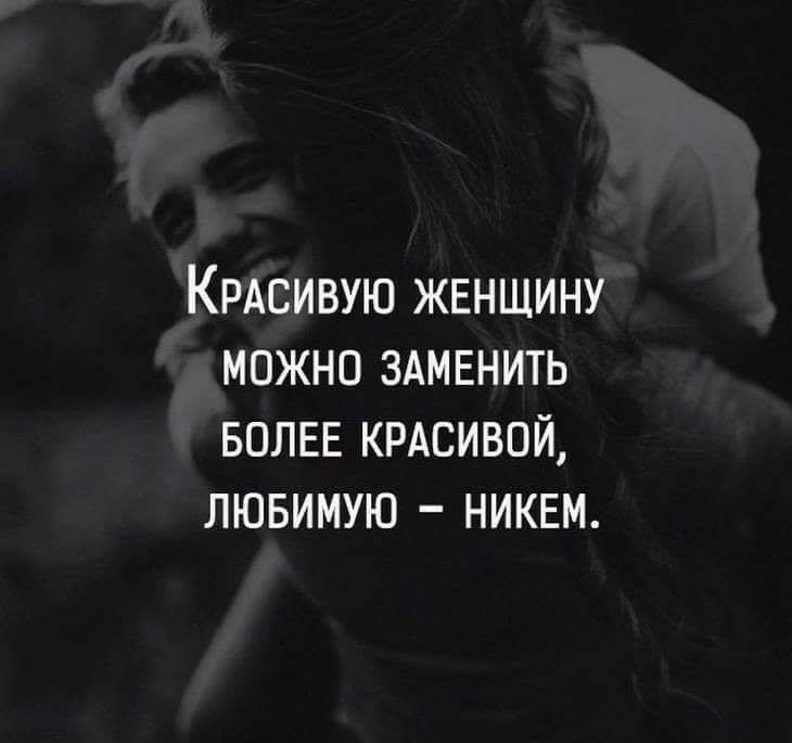 КРАСИВУЮ ЖЕНЩИНУ можно ЗАМЕНИТЬ БОЛЕЕ КРАСИВОЙ лювимую никем