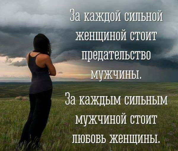 у предательство мины За каждым сильным Мужчиной стоит пювпвь женщины