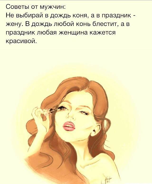 Советы от мужчин Не выбирай в дождь коня а в праздник жену В дождь любой конь блестит а в праздник любая женщина кажется красивой