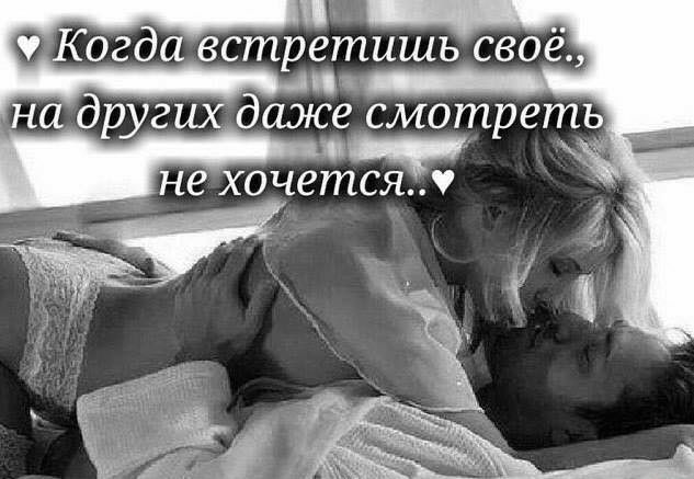Когд встретишь своё на друг даже смотреть не хочется