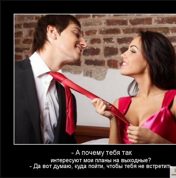 А почему тебя так интересуют мои планы на выходные да вот думаю куда пойти чтобы тебя не встретит