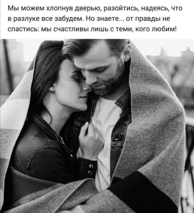 Мы можем хлопнув дверью разойтись надеясь что в разлуке все забудем Но знаете от правды не спастись МЫ СЧаСТПИБЫ ЛИШЬ С ТЕМИ КОГО любим
