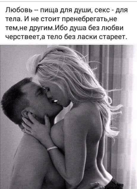 Любовь пища для души секс для тела И не стоит пренебрегатьме темне другимибо душа без любви черствеета тело без ласки стареет