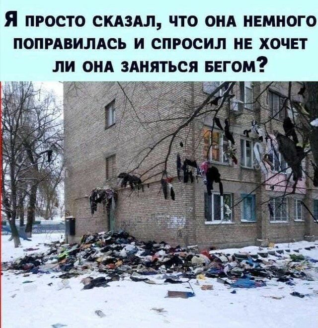 Я ПРОСТО СКАЗАЛ ЧТО ОНА НЕМНОГО ПОПРАВИЛАСЬ И СПРОСИ НЕ ХОЧЕТ ЛИ ОНА ЗАНЯТЬСЯ БЕГОМ