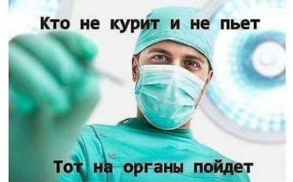 Кто не курф и не пьет