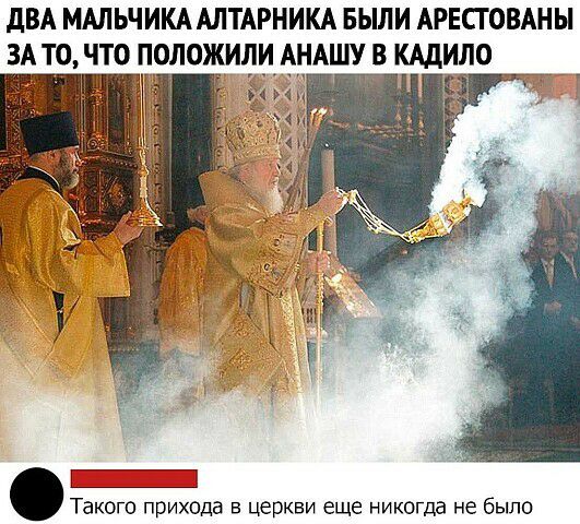 дВА МАЛЬЧИКА АЛТАРНИКА БЫЛИ АРЕСГОВАНЫ ЗА ТО ЧТО ПОЛОЖИЛИ АНАШУ В КАДИЛО Н Такого прихода в церкви еще никогда не было