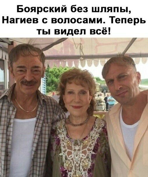 Боярский без шляпы Нагиев волосами Теперь _ты видел всё