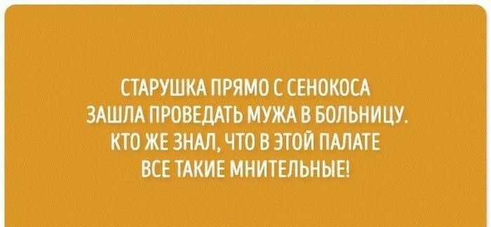 СТАРУШКА ПРЯМО С СЕНОКОСА ЗАШЛА ПРОВЕДАТЬ МУЖА В БОЛЬНИ ЦУ КТО ЖЕ ЗНАЛ ЧТО В ЭТОЙ ПАЛАТЕ ВСЕ ТАКИЕ МНИТЕЛЬНЫЕ